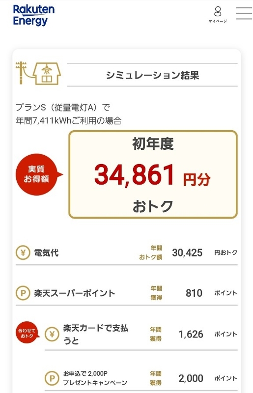 f:id:nyansukerakuten:20190507094429j:plain 楽天でんき シミュレーション結果