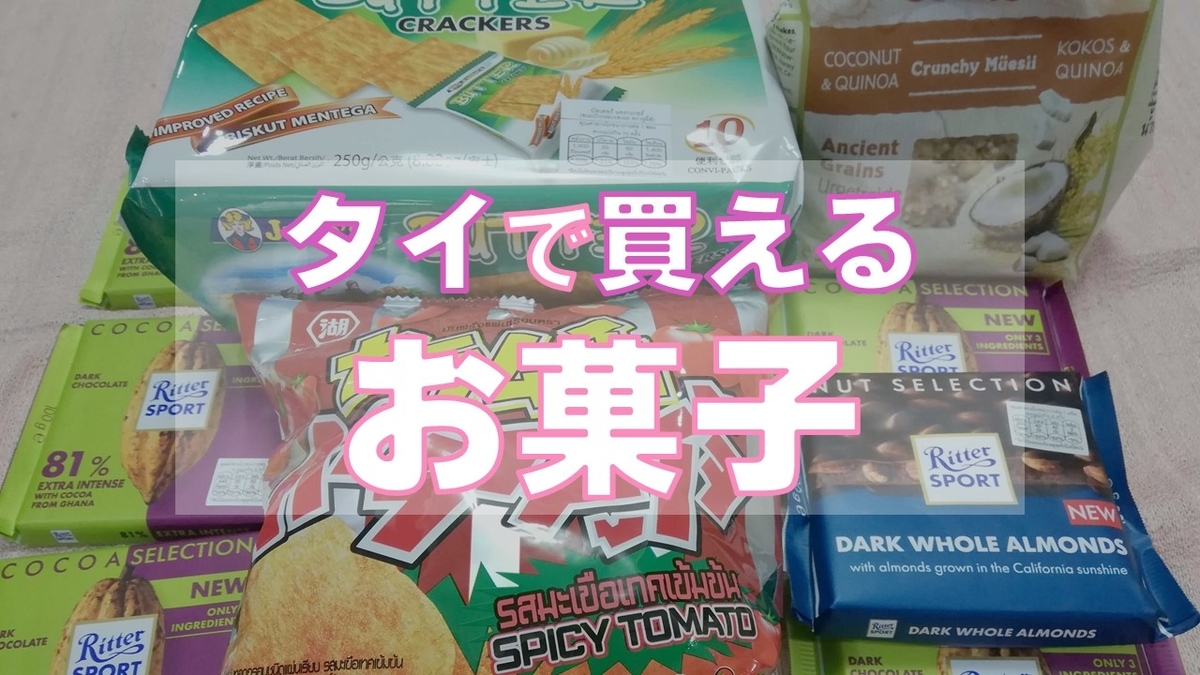 タイで買える おいしい 面白いお菓子 チョコレートやスナック菓子など にゃんたのバンコク生活