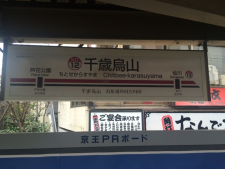 千歳烏山駅