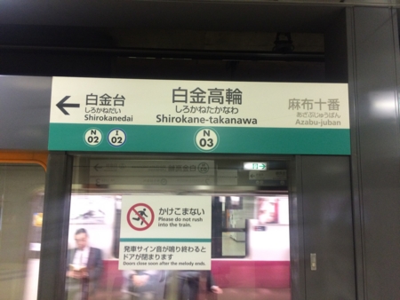 白金高輪駅