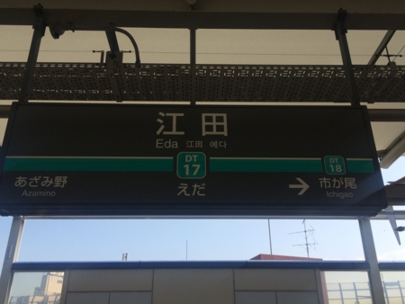 江田駅