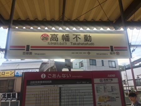 高幡不動駅