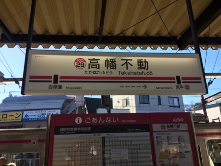 高幡不動駅