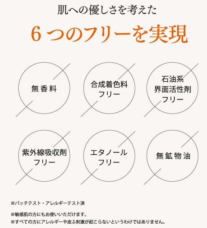 アドライズ　肌への安心をかなえる6つのフリー