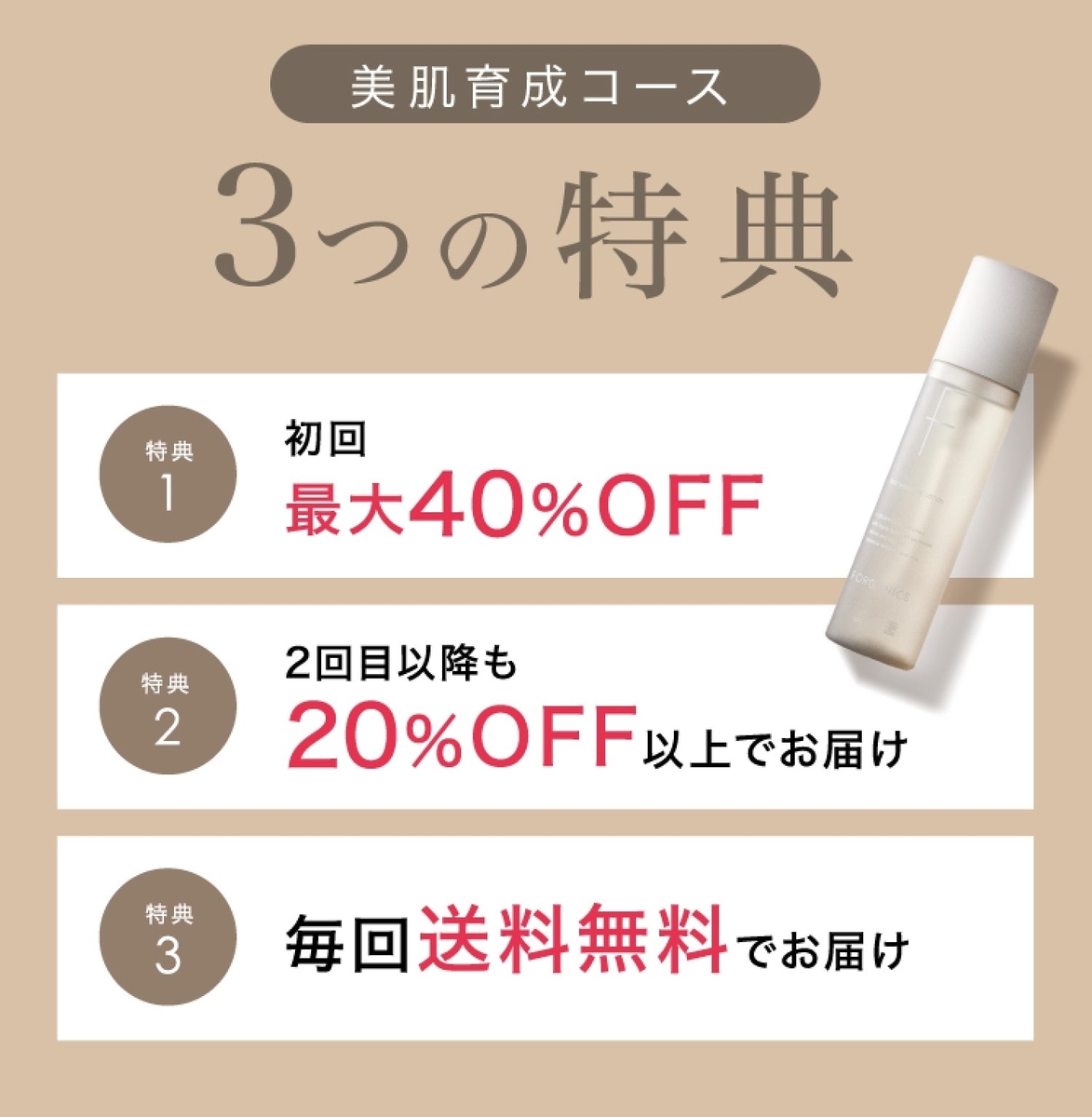 コースの特典