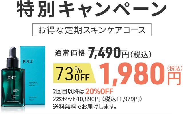 JOLTは定期コースがお得