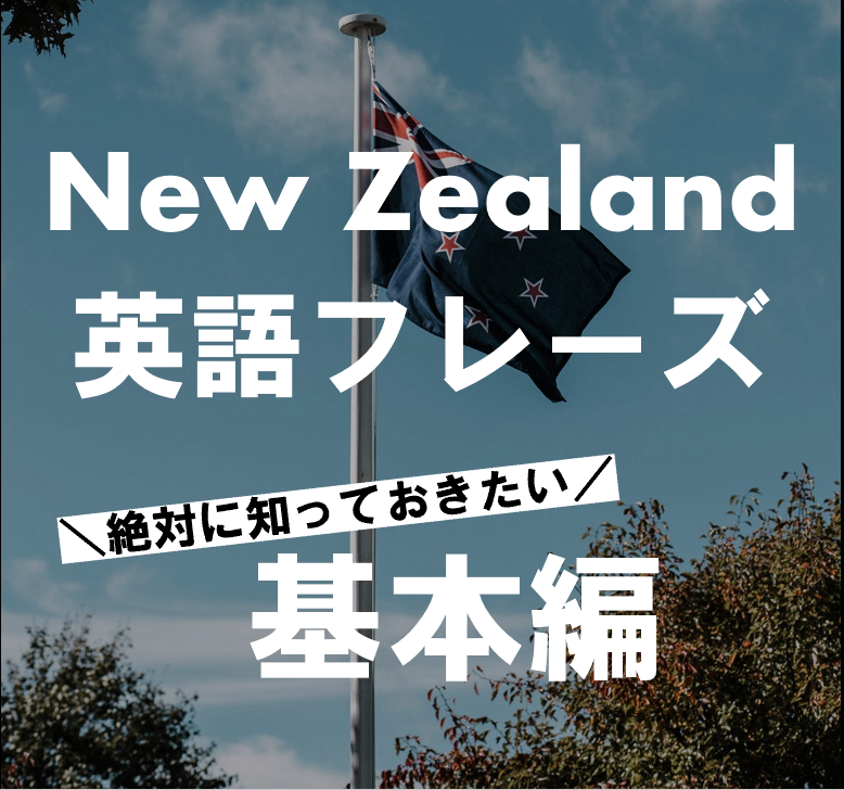 Kiwi English ニュージーランドの英語フレーズをマスターしよう 国際カップルblog Mikash In New Zealand