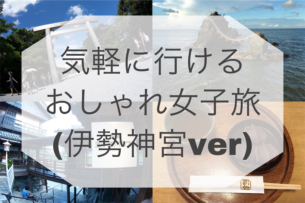 気軽に行けるおしゃれ女子旅 伊勢神宮ver アラサー女子の独り言
