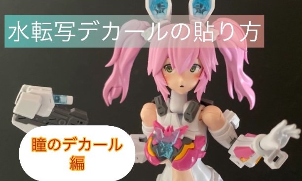 美少女プラモデルの水転写デカール貼り ~瞳デカール編~ - 『3DCAD』と『3Dプリンター』で、プラモデル自作ブログ