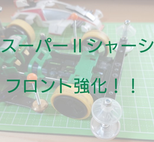 スーパー2シャーシ FRP強化セット（ナチュラル） スーパーⅡシャーシFRP強化セット (ナチュラル)