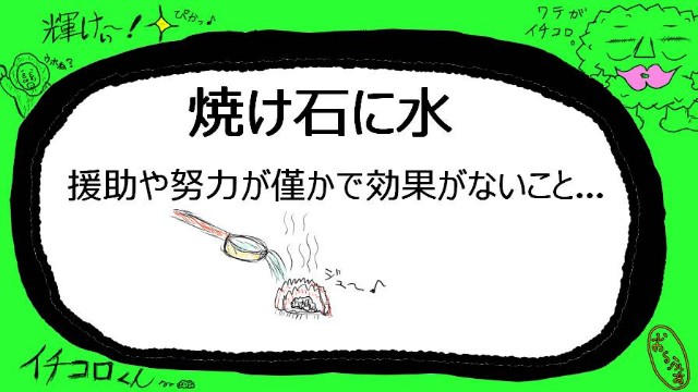 焼け石