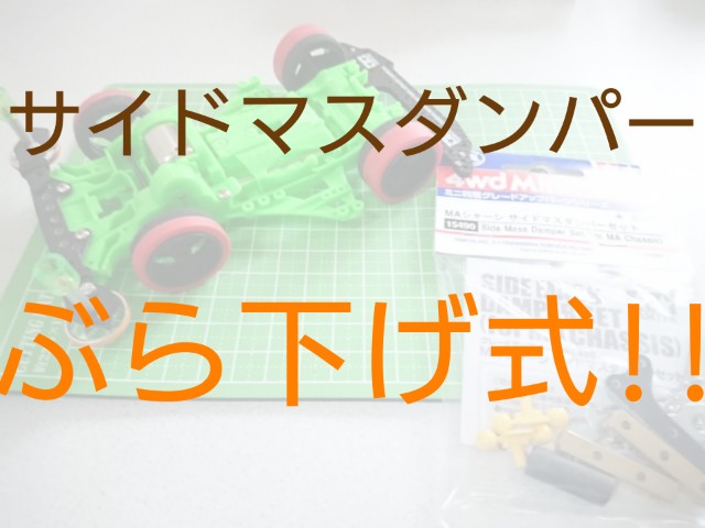 タミヤ　ミニ四駆　FM-A サイドマスダン ミニ四駆】ボディ内蔵マスダンパーセッティング！FM-Aマシンが