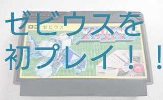 あの大ヒットを記録したシューティングゲーム界の重鎮“ゼビウス” を初 あの大ヒットを記録したシューティングゲーム界の重鎮“ゼビウス” を初