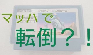 マッハライダーはゲームオーバーになるのも“マッハ”の難ゲーだっ