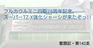 フルカウルミニ四駆25周年記念。スーパーTZ-X強化シャーシブラック