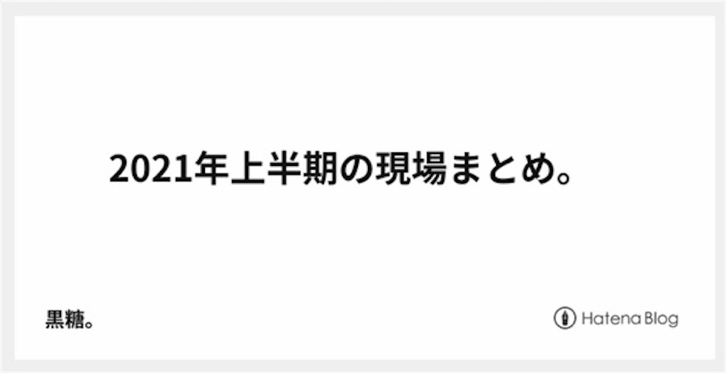 f:id:o-hashikun:20210710215634j:image f:id:o-hashikun:20210710215634j:image