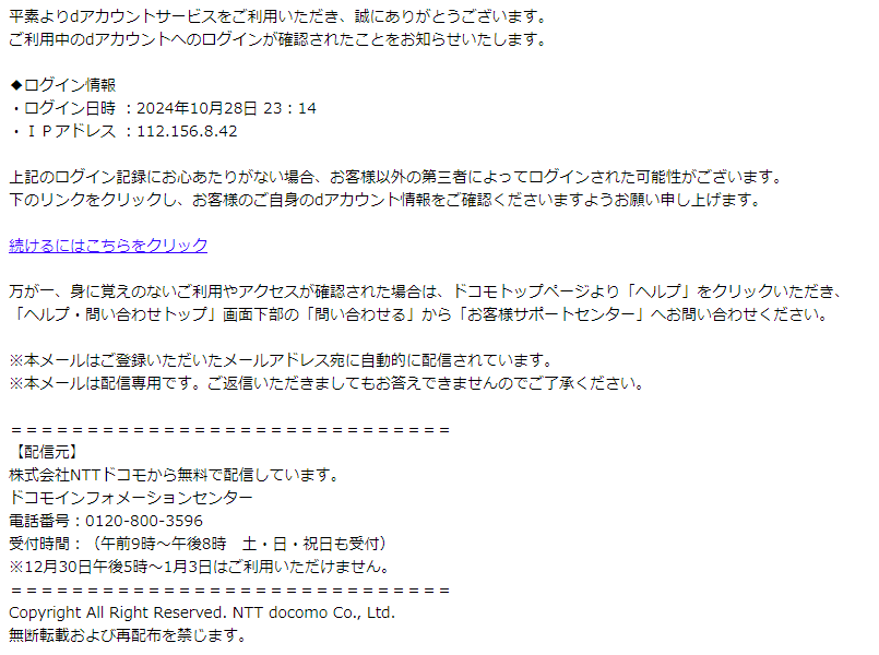 重要】ご利用中のdアカウントを一時保留いたしました の詐欺