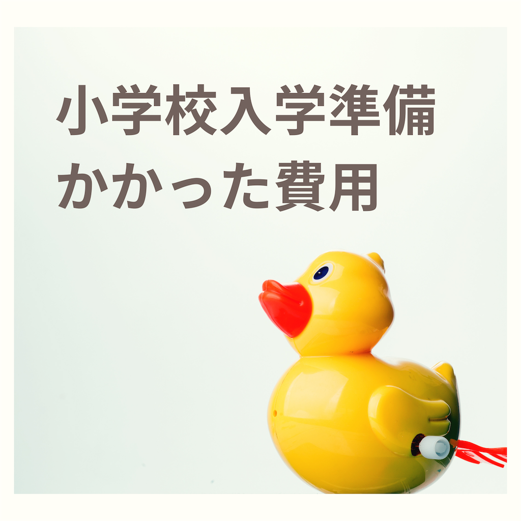 小学校入学準備にかかった費用 シンプルに暮らすと