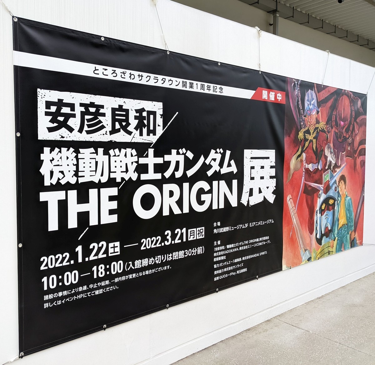 安彦良和／機動戦士ガンダム THE ORIGIN 展 入口の弾幕ポスター