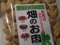 畑のお肉