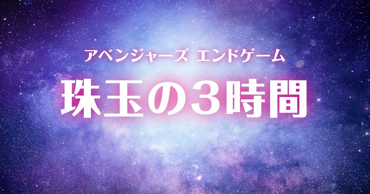 映画 アベンジャーズ エンドゲーム ネタバレ感想 抜群に面白かったけど 衝撃の結末には納得いかない ビボログ