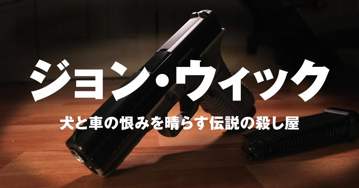 映画 ジョン ウィック ネタバレ感想 キアヌ リーブスのガンフー炸裂 キレ味不足 ビボログ