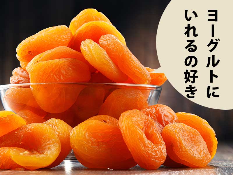 ガラスボウルに入った干し杏。「ヨーグルトにいれるの好き」と吹き出しがある。