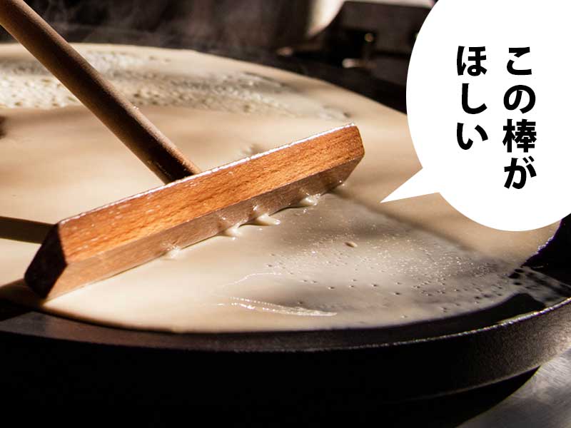 クレープを作っている。吹き出しには『この棒が欲しい』
