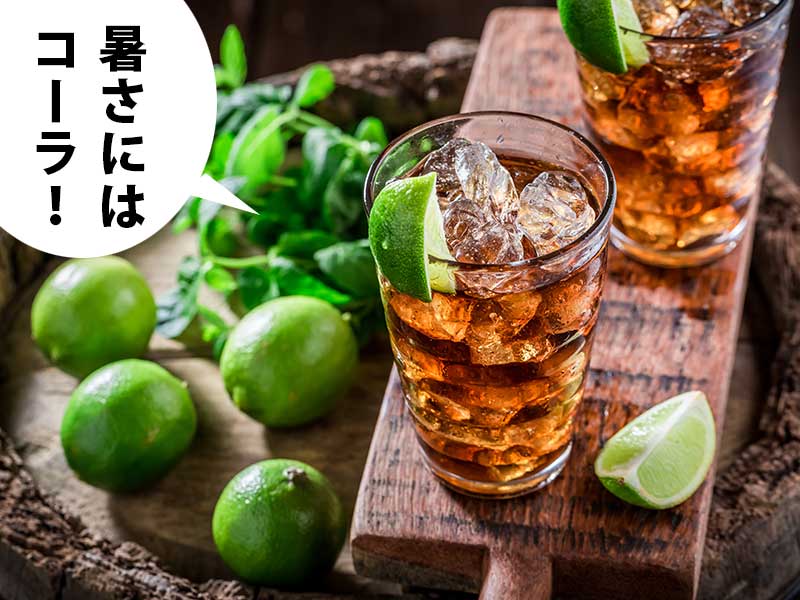 アイスティーとライム。吹き出しに『暑さにはコーラ!』とある