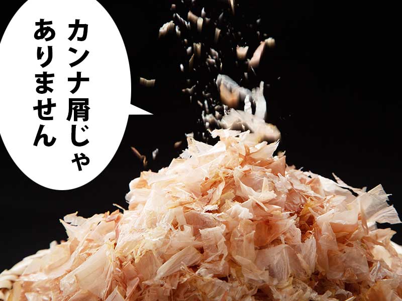 削られたかつお節の山。吹き出しに『カンナ屑じゃありません』