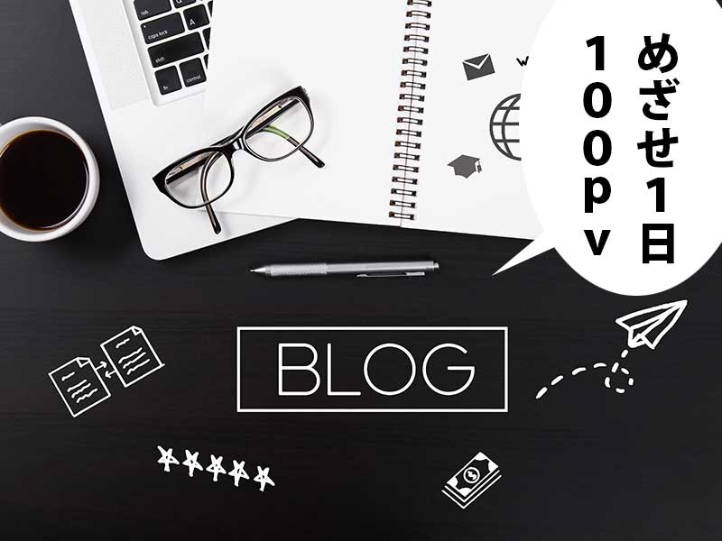 Blogと書かれた机にノートやペン、コーヒーなどがあり、吹き出しには『めざせ１日１００PV』
