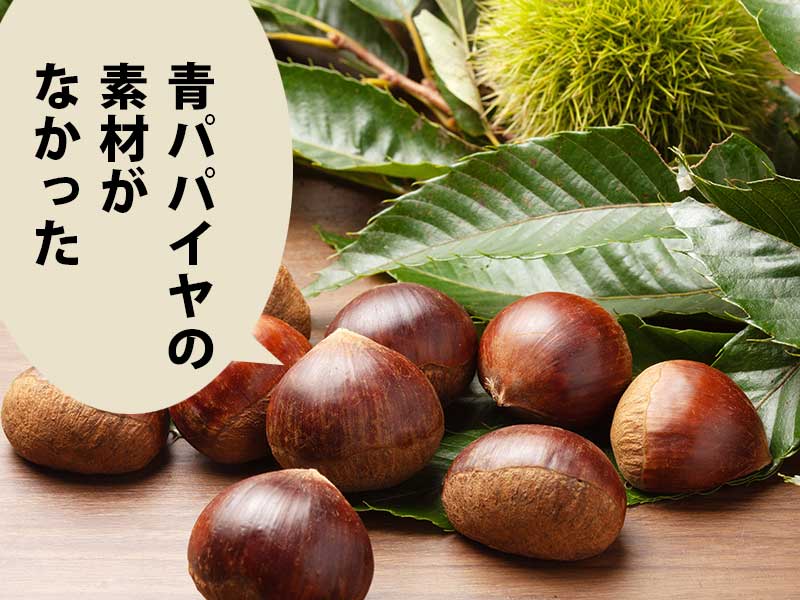 机の上にいくつかの栗と栗の葉とイガ。吹き出しに『青パパイヤの素材がなかった』