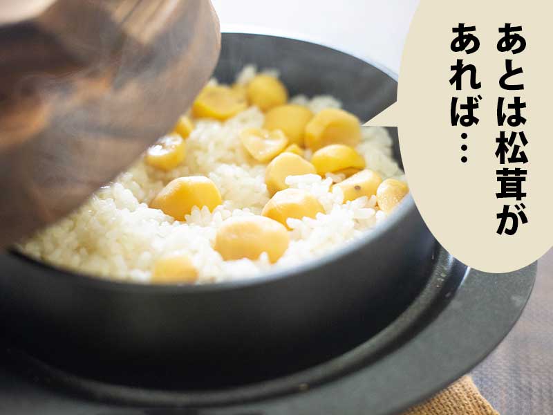 羽釜で炊いた栗ご飯。吹き出しに「あとは松茸があれば…」