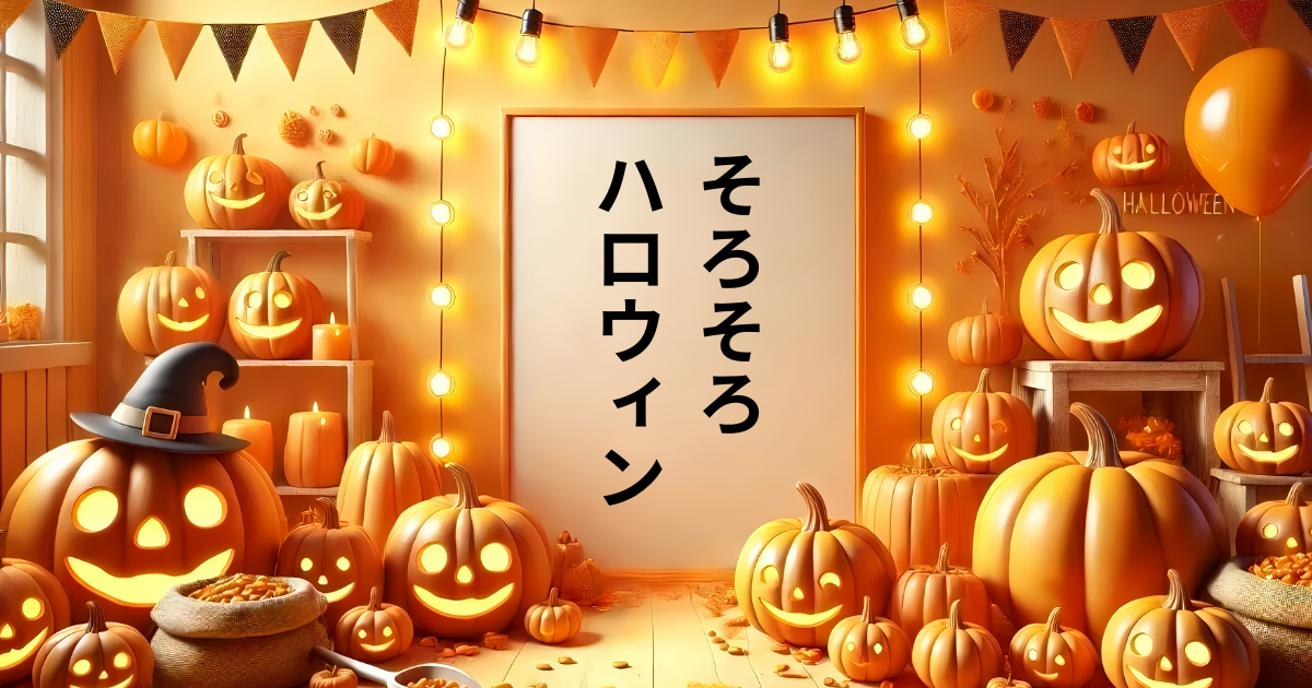 ハロウィンかぼちゃを飾った部屋のドアに「そろそろハロウィン」