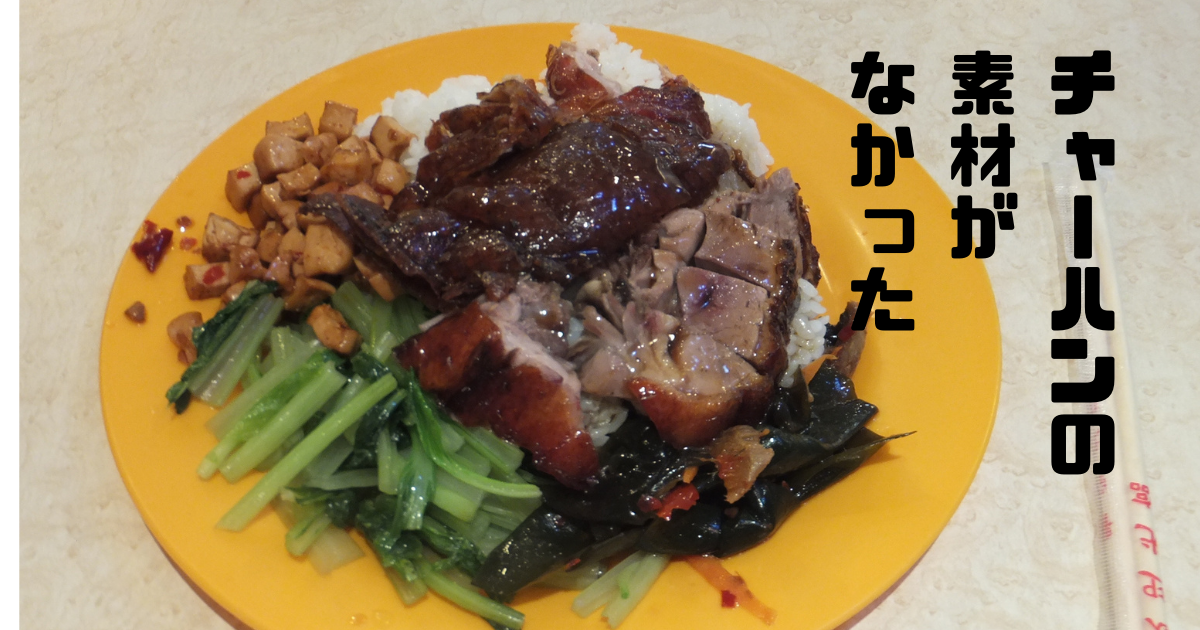 台湾の美味しそうな肉かけごはんに『チャーハンの素材がなかった』とキャプション