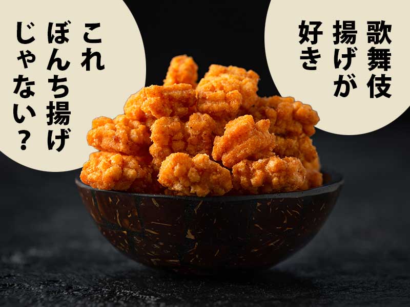 黒系統の背景、黒い器に盛られたぼんち揚げっぽいせんべい。吹き出しに『歌舞伎揚げが好き』『これぼんち揚げじゃない？」とある
