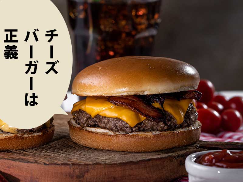 チーズバーガーに吹き出し『チーズバーガーは正義』