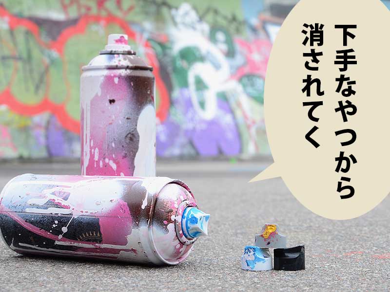 スプレー落書きの残酷な掟 - たとなてかない