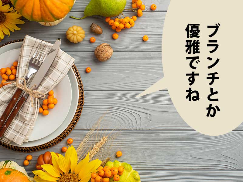 オレンジ色と白をコンセプトにしたテーブルセット。吹き出しに『ブランチとか優雅ですね』