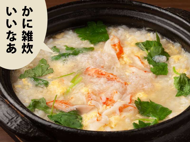 かに雑炊のアップに「かに雑炊いいなあ」と吹き出しにある