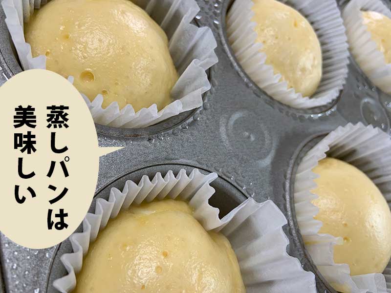 マフィン型に入って蒸し上がった蒸しパン。吹き出しに「蒸しパンは美味しい」