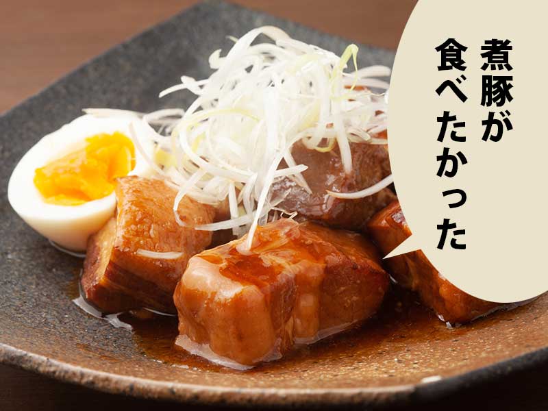 皿の上に煮豚とゆで卵、白髪ねぎ。吹き出しに「煮豚が食べたかった」