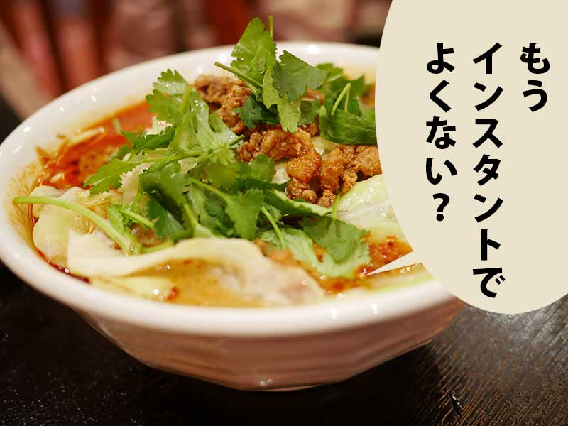担々麺に吹き出し「もうインスタントでよくない？」