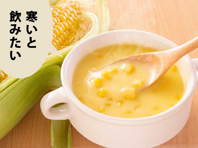 とうもろこしの隣にコーンポタージュ。吹き出しには「寒いと飲みたい」