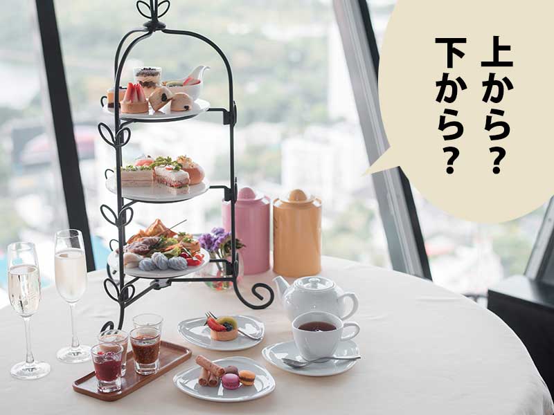 ３段のアフタヌーンティーセット。吹き出しに「上から？下から？」