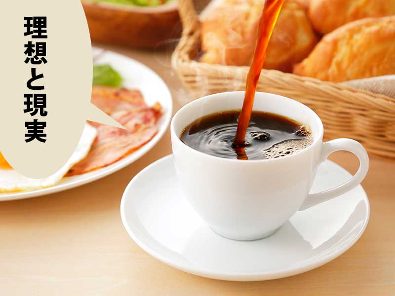 コーヒーとハムエッグとかごに入ったパン。吹き出しに「理想と現実」