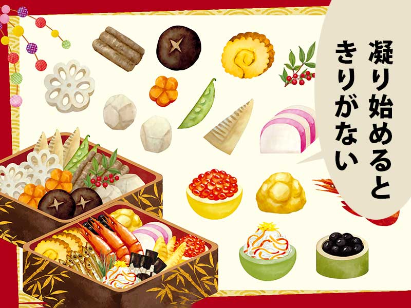 おせちのイラスト。吹き出しに「凝り始めるときりがない」