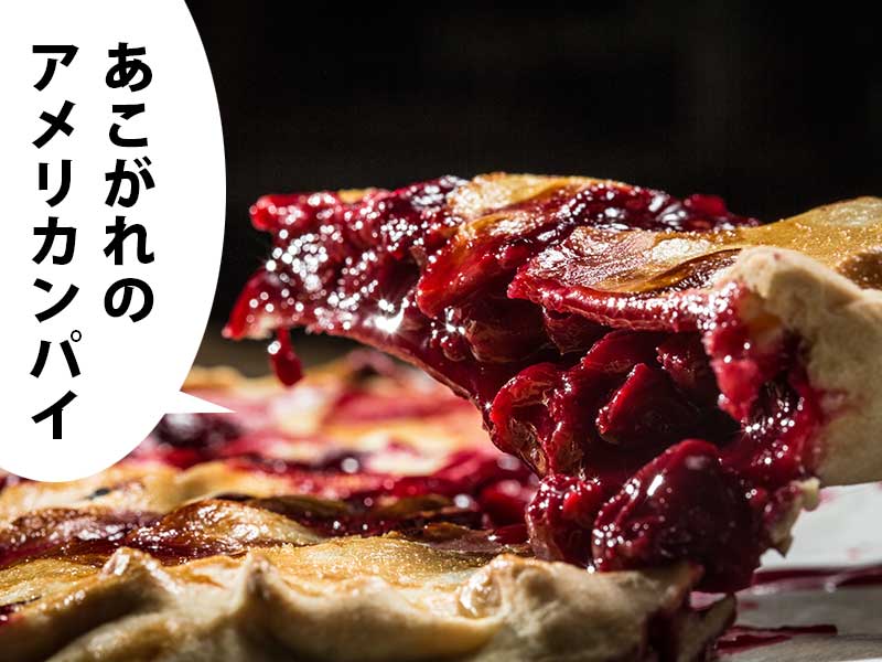 ダークチェリーパイを切り分けたところ。吹き出しに『あこがれのアメリカンパイ』