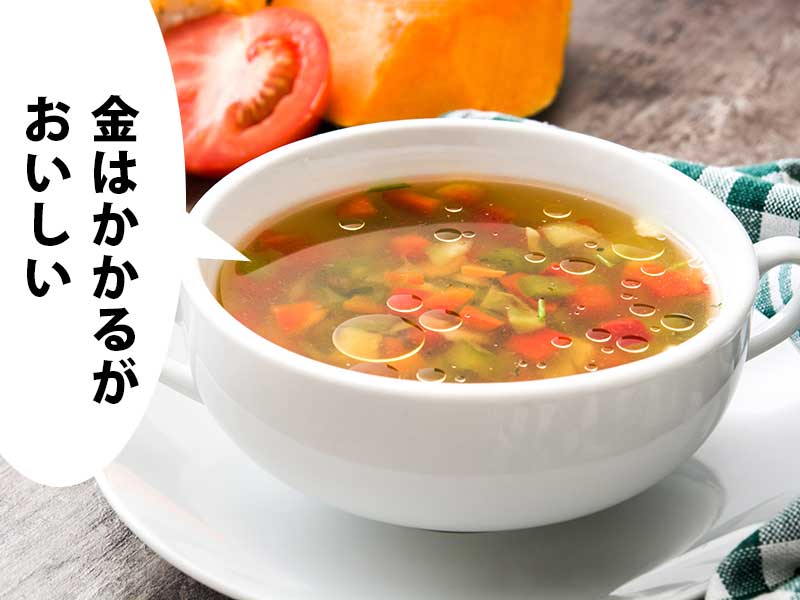 トマトや人参の前に、野菜がたっぷりはいったスープの皿。吹き出しに「金はかかるが おいしい」