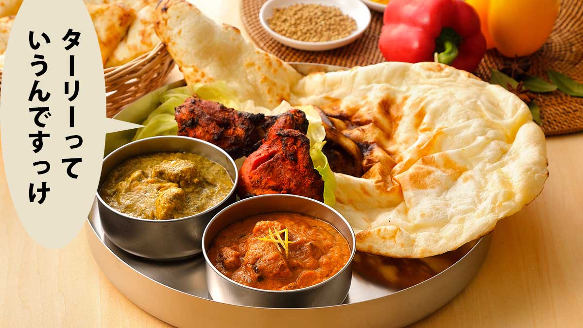 インドカレーのターリー。ナン、カレー2種、チキンティッカマサラなどがある。吹き出しに「ターリーって言うんですっけ」